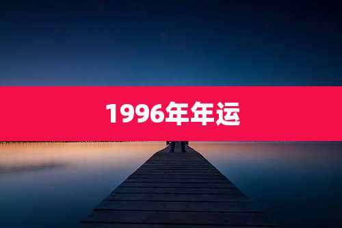 1996年年运