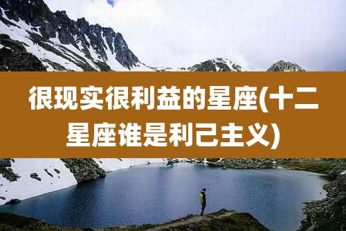 很现实很利益的星座(十二星座谁是利己主义)