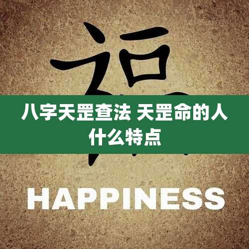 八字天罡查法 天罡命的人什么特点