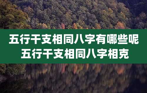 五行干支相同八字有哪些呢 五行干支相同八字相克