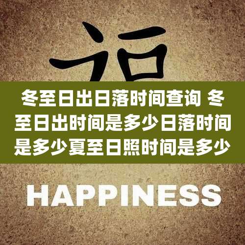 冬至日出日落时间查询 冬至日出时间是多少日落时间是多少夏至日照时间是多少