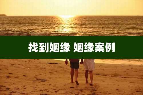 找到姻缘 姻缘案例