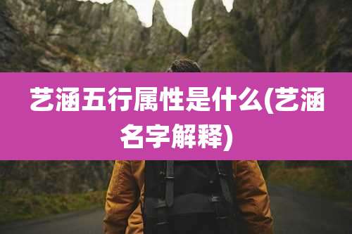 艺涵五行属性是什么(艺涵名字解释)