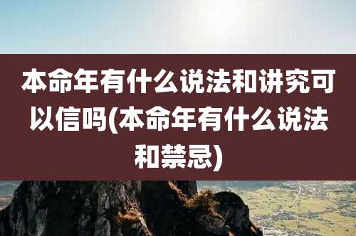 本命年有什么说法和讲究可以信吗(本命年有什么说法和禁忌)