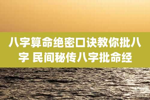 八字算命绝密口诀教你批八字 民间秘传八字批命经
