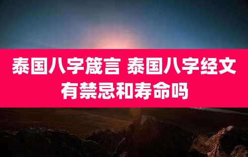 泰国八字箴言 泰国八字经文有禁忌和寿命吗