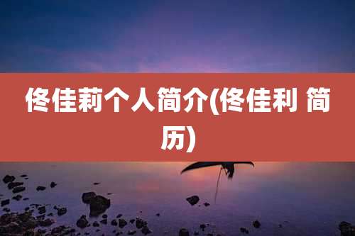 佟佳莉个人简介(佟佳利 简历)