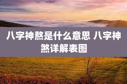 八字神熬是什么意思 八字神煞详解表图