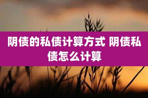 阴债的私债计算方式 阴债私债怎么计算