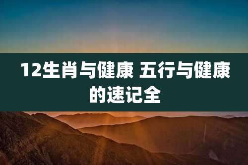 12生肖与健康 五行与健康的速记全
