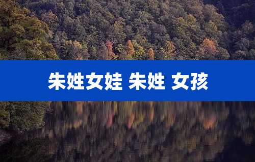 朱姓女娃 朱姓 女孩