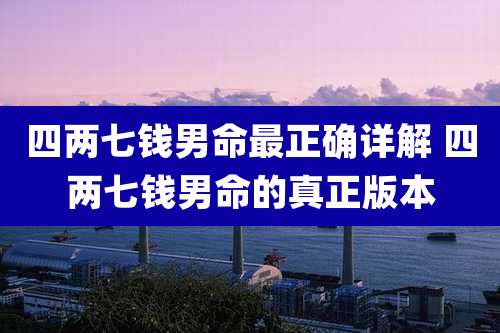 四两七钱男命最正确详解 四两七钱男命的真正版本