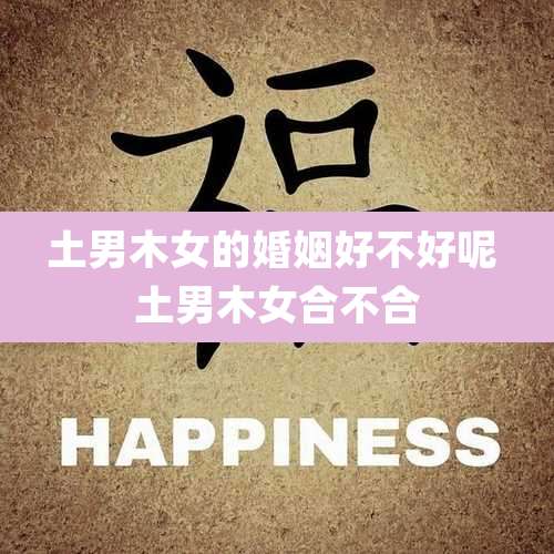 土男木女的婚姻好不好呢 土男木女合不合