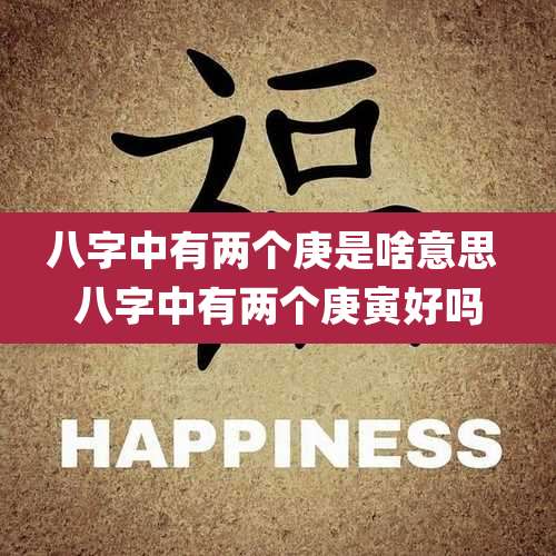 八字中有两个庚是啥意思 八字中有两个庚寅好吗