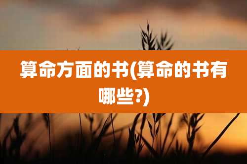 算命方面的书(算命的书有哪些?)