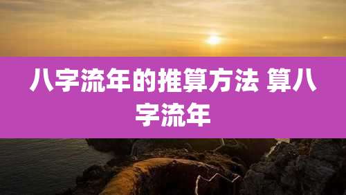 八字流年的推算方法 算八字流年