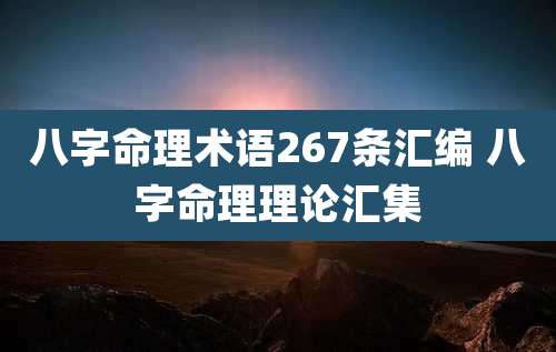 八字命理术语267条汇编 八字命理理论汇集