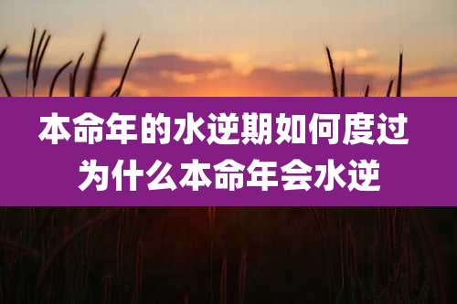 本命年的水逆期如何度过 为什么本命年会水逆