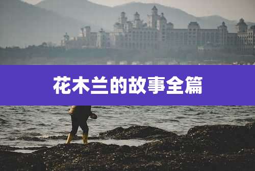 花木兰的故事全篇