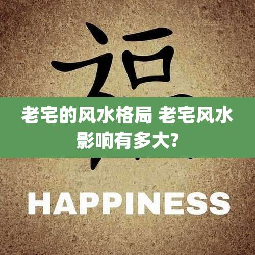 老宅的风水格局 老宅风水影响有多大?