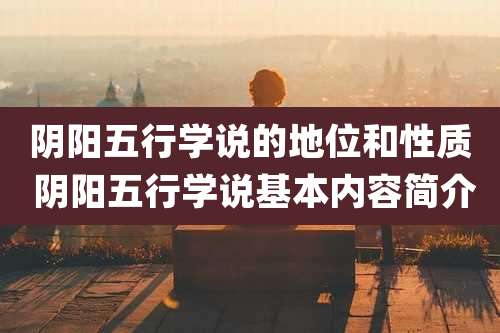 阴阳五行学说的地位和性质 阴阳五行学说基本内容简介