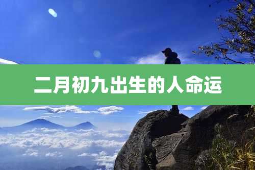 二月初九出生的人命运