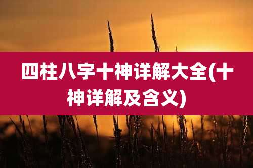 四柱八字十神详解大全(十神详解及含义)