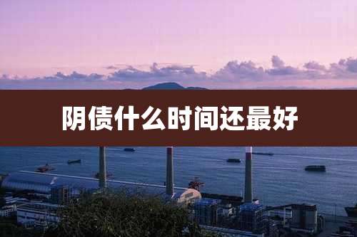 阴债什么时间还最好
