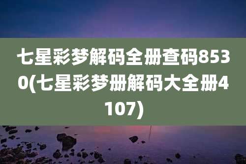 七星彩梦解码全册查码8530(七星彩梦册解码大全册4107)
