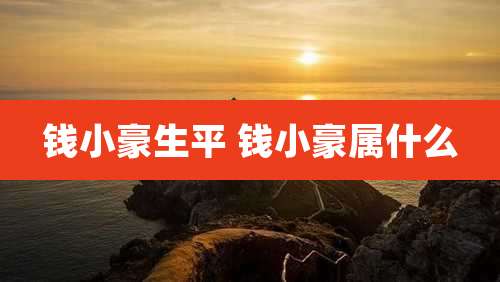 钱小豪生平 钱小豪属什么