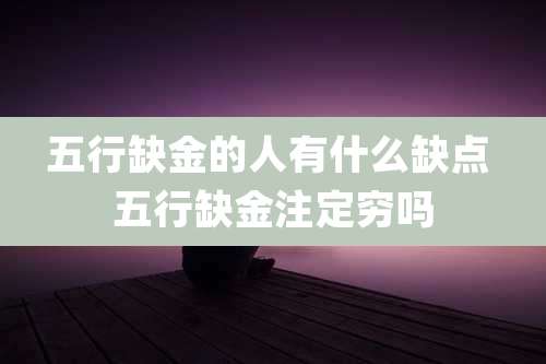 五行缺金的人有什么缺点 五行缺金注定穷吗