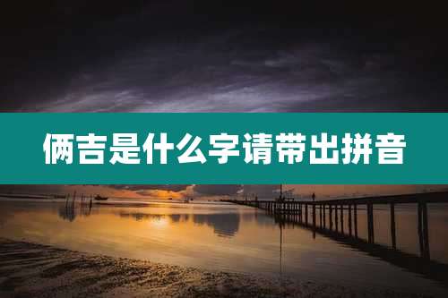 俩吉是什么字请带出拼音