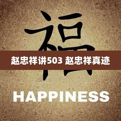 赵忠祥讲503 赵忠祥真迹