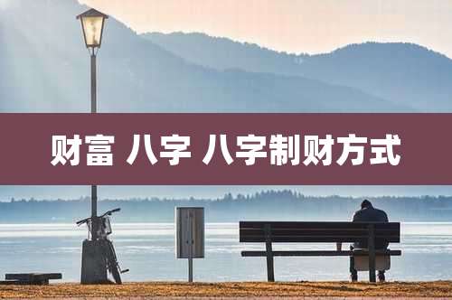 财富 八字 八字制财方式