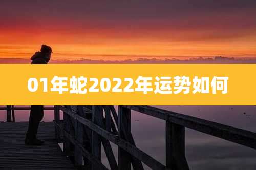 01年蛇2022年运势如何