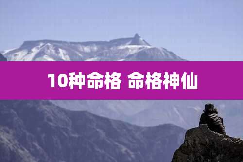 10种命格 命格神仙