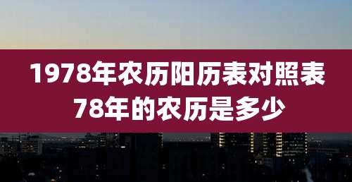 1978年农历阳历表对照表 78年的农历是多少
