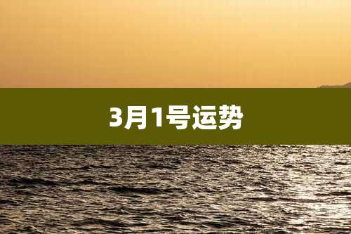 3月1号运势