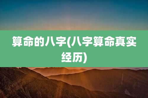 算命的八字(八字算命真实经历)