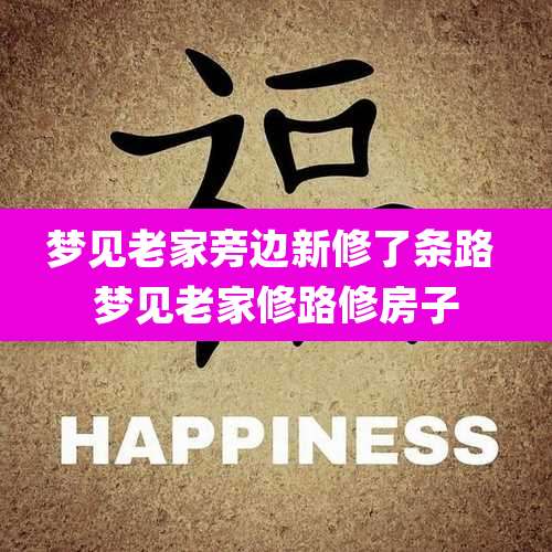梦见老家旁边新修了条路 梦见老家修路修房子