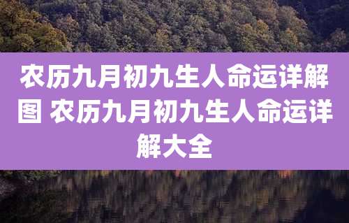 农历九月初九生人命运详解图 农历九月初九生人命运详解大全