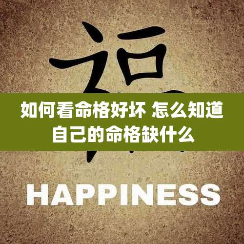 如何看命格好坏 怎么知道自己的命格缺什么