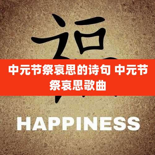 中元节祭哀思的诗句 中元节祭哀思歌曲