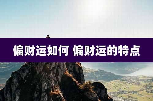 偏财运如何 偏财运的特点