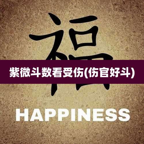 紫微斗数看受伤(伤官好斗)