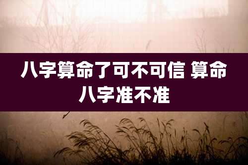 八字算命了可不可信 算命八字准不准