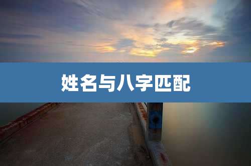 姓名与八字匹配