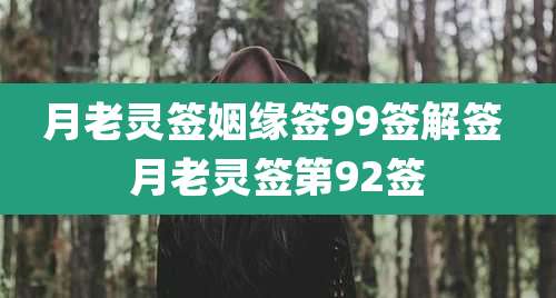 月老灵签姻缘签99签解签 月老灵签第92签
