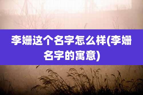 李姗这个名字怎么样(李姗名字的寓意)