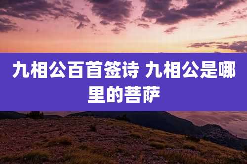 九相公百首签诗 九相公是哪里的菩萨